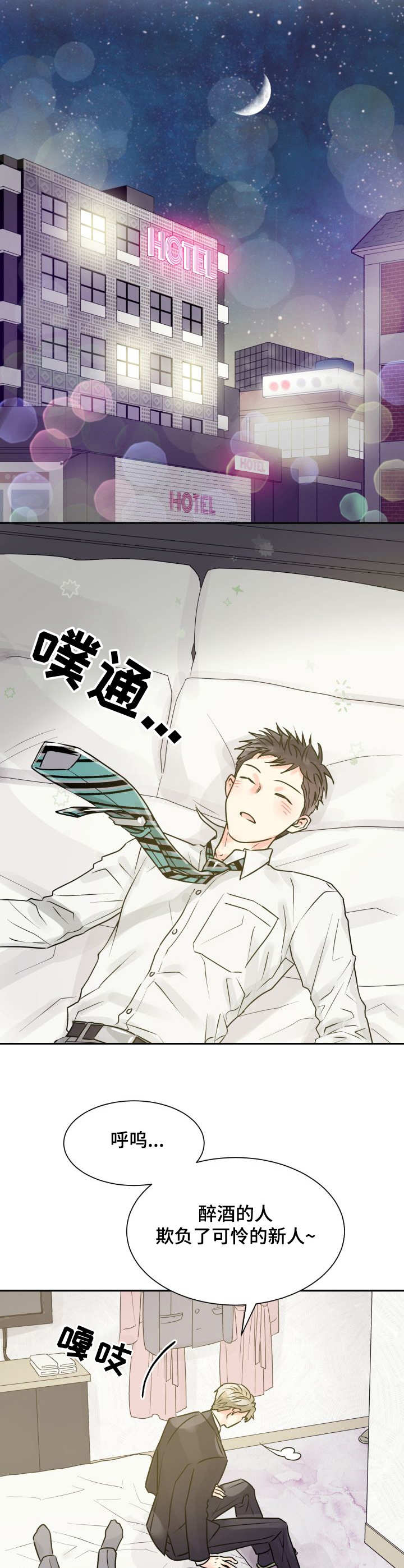 气运彩虹色漫画,第3章：耍酒疯5图