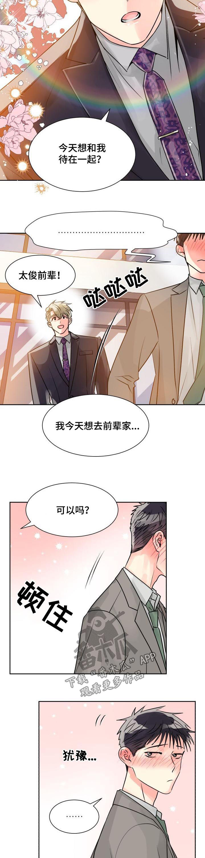 气运彩虹色漫画,第24章：我要前辈3图