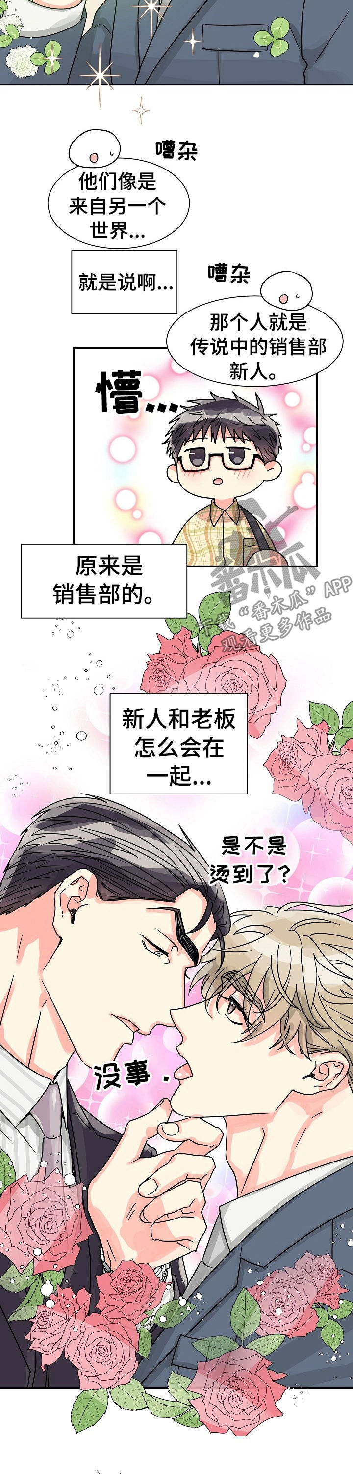 气运彩虹色漫画,第53章：特别篇：这里是公司！3图