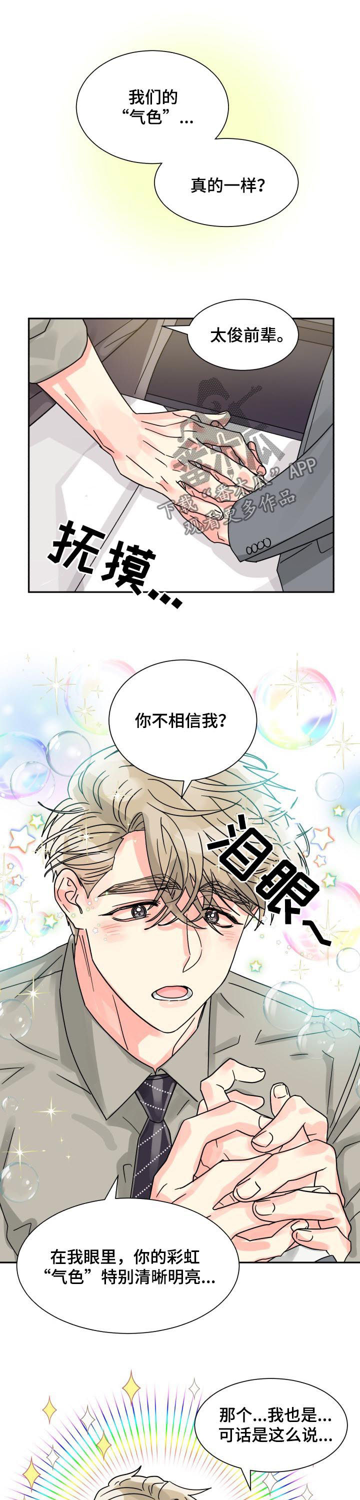 气运彩虹色漫画,第46章：单独相处3图