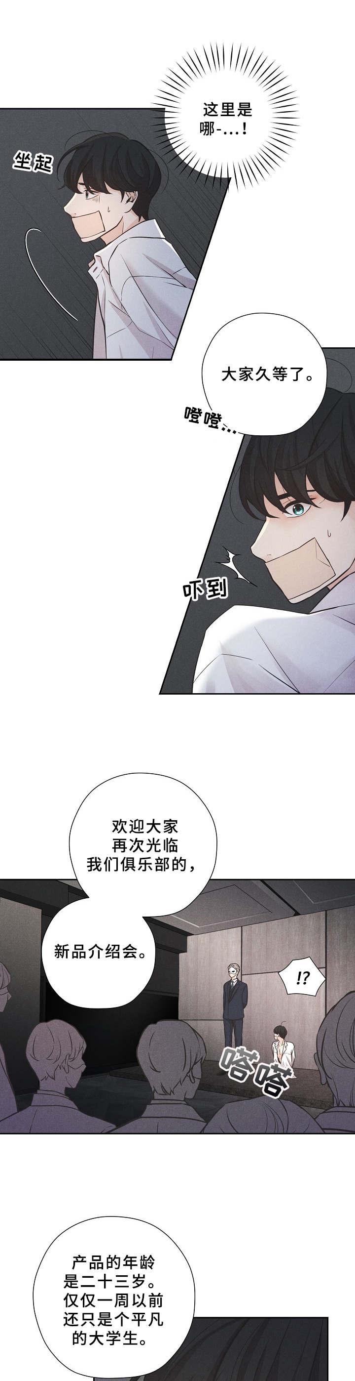 隐秘俱乐部漫画,第1章：新品介绍会4图
