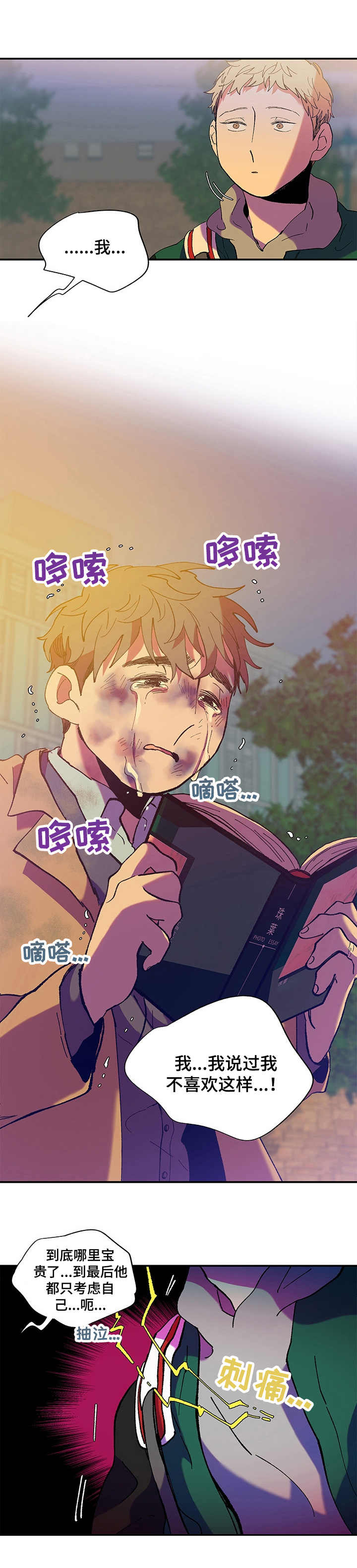 隔世之爱漫画,第34章：痛哭1图