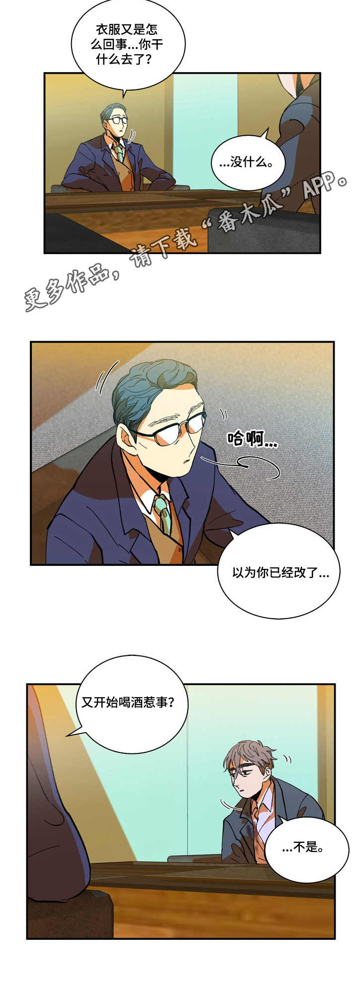 隔世之爱漫画,第8章：谈心2图