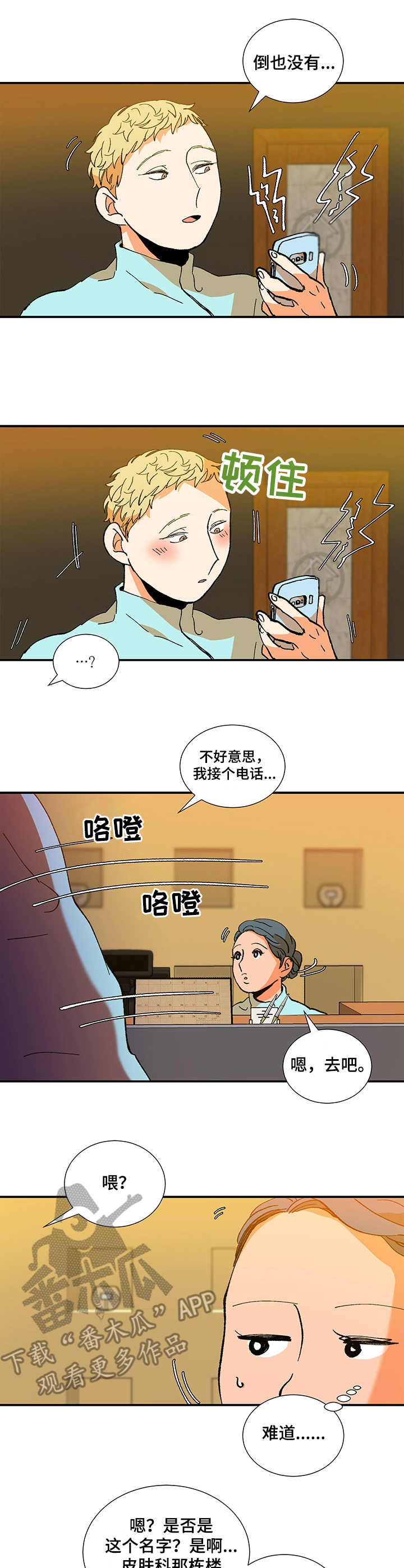 隔世之爱漫画,第24章：愉快3图