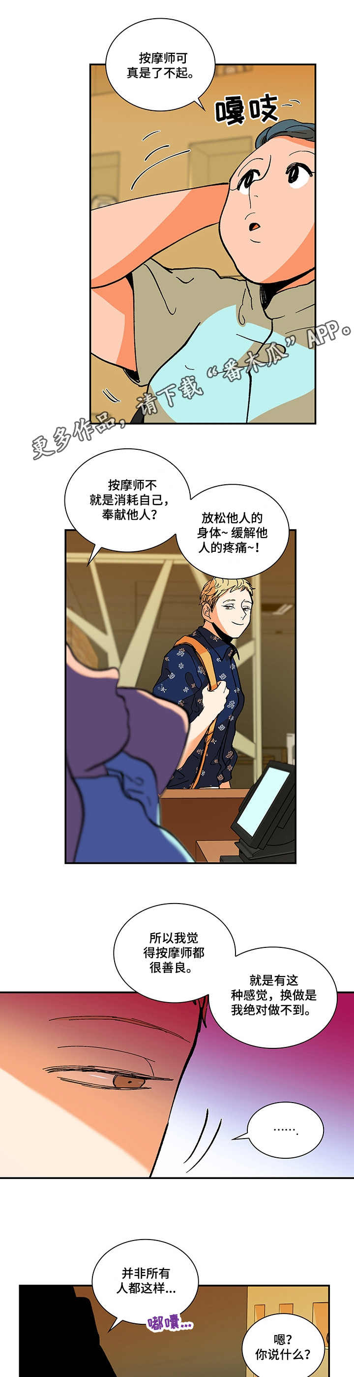 隔世之爱漫画,第3章：按摩师2图