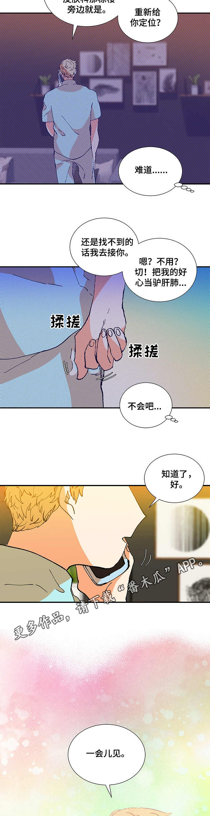 隔世之爱漫画,第24章：愉快4图