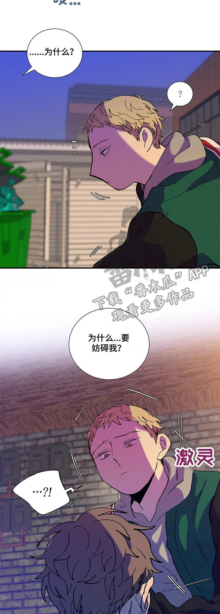 隔世之爱漫画,第32章：妨碍4图