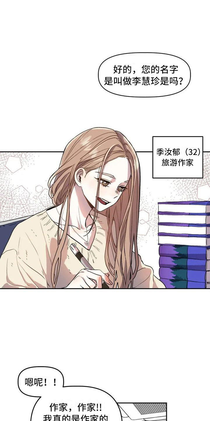 旅行作家漫画,第1章：作家2图