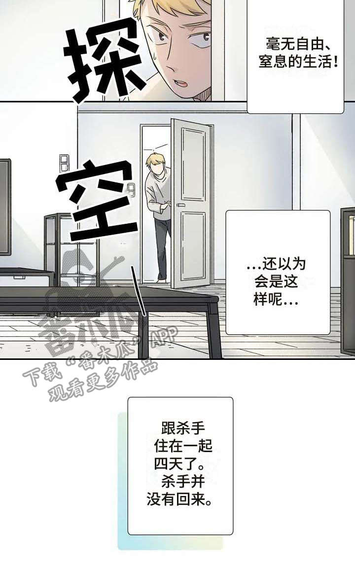 杀手室友漫画,第10章：正式同居1图