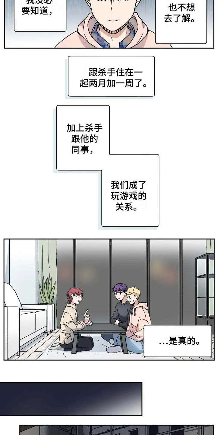 杀手室友漫画,第29章：想要亲近2图
