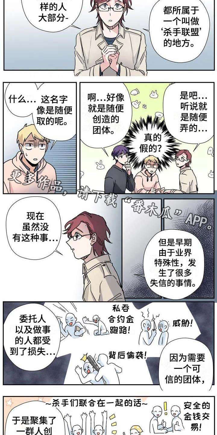 杀手室友漫画,第28章：联盟3图