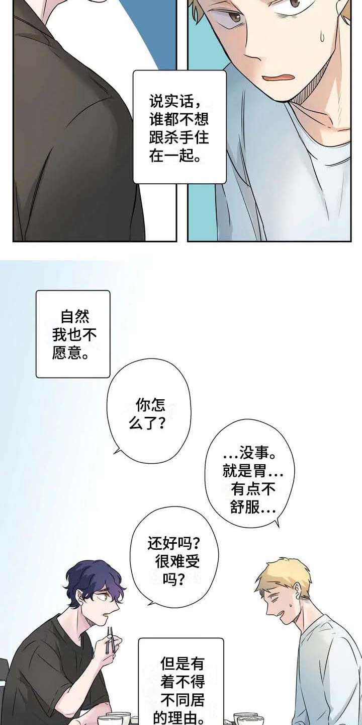 杀手室友漫画,第2章：平凡人5图