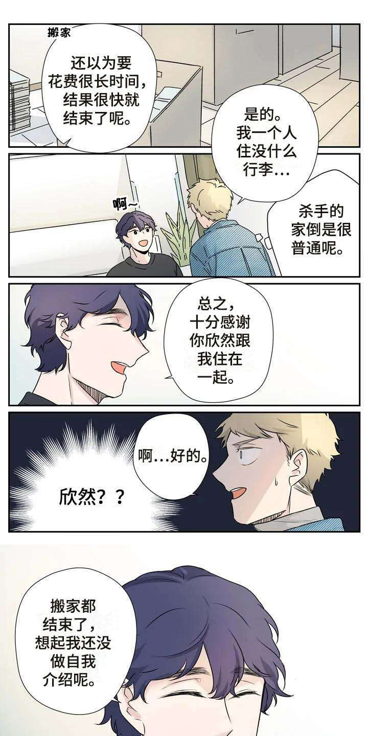 杀手室友漫画,第9章：约法三章1图