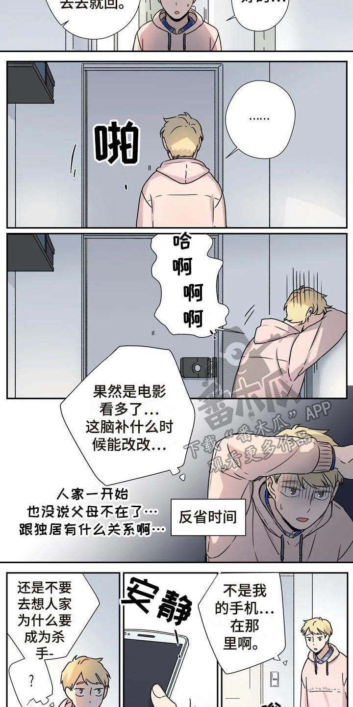 杀手室友漫画,第23章：客人1图