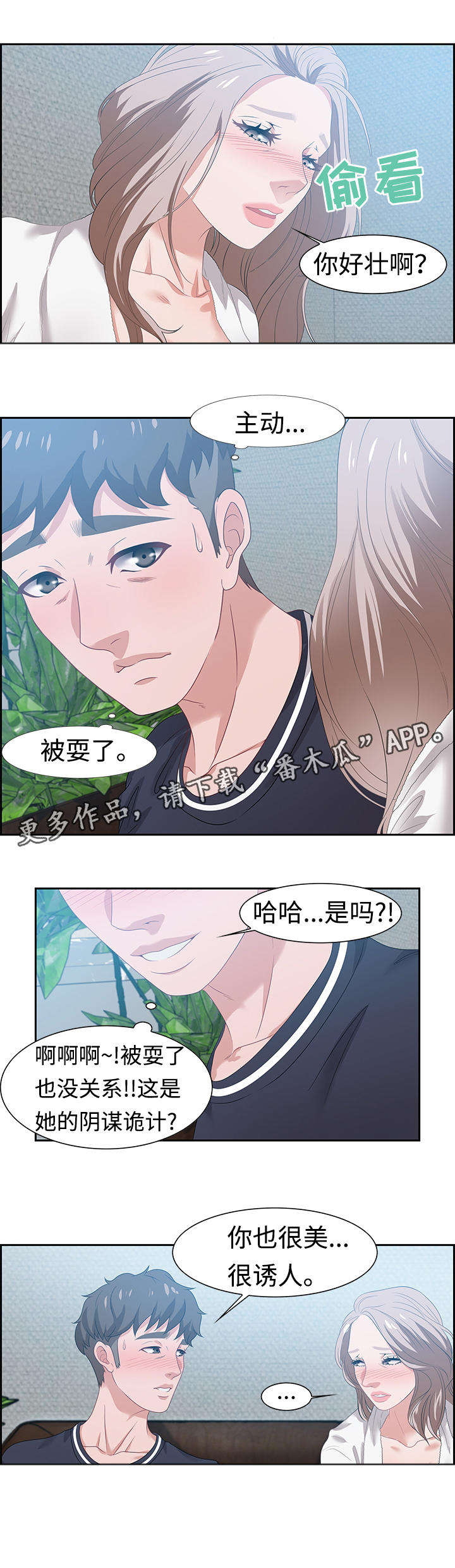 交汇点漫画,第26章：惊喜2图