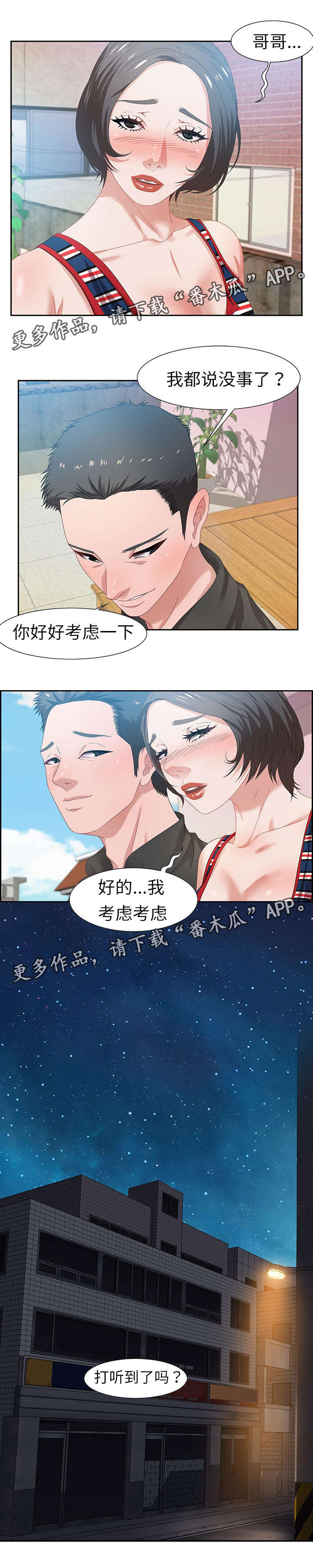 交汇点漫画,第22章：缘分5图