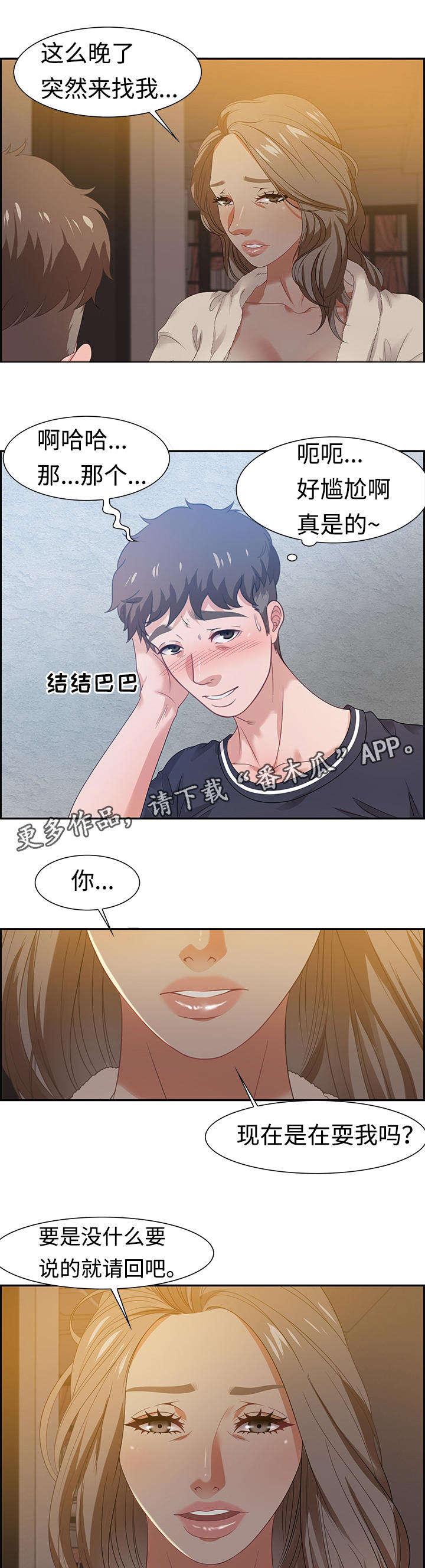 交汇点漫画,第26章：惊喜2图