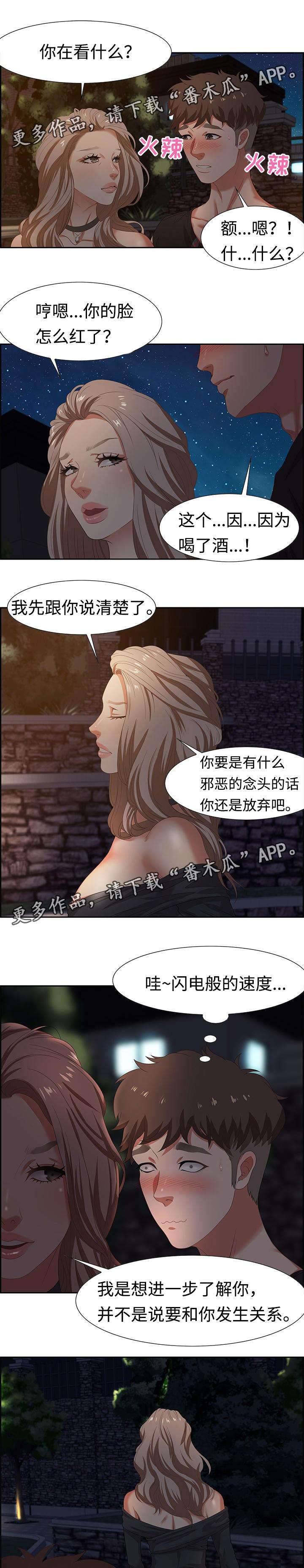 交汇点漫画,第14章：勾搭4图