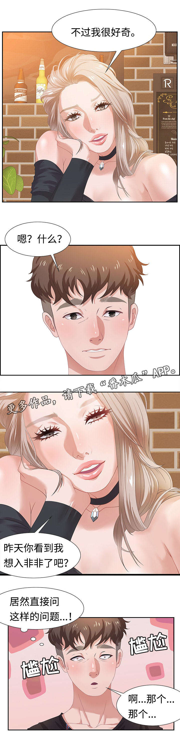 交汇点漫画,第10章：想入非非3图