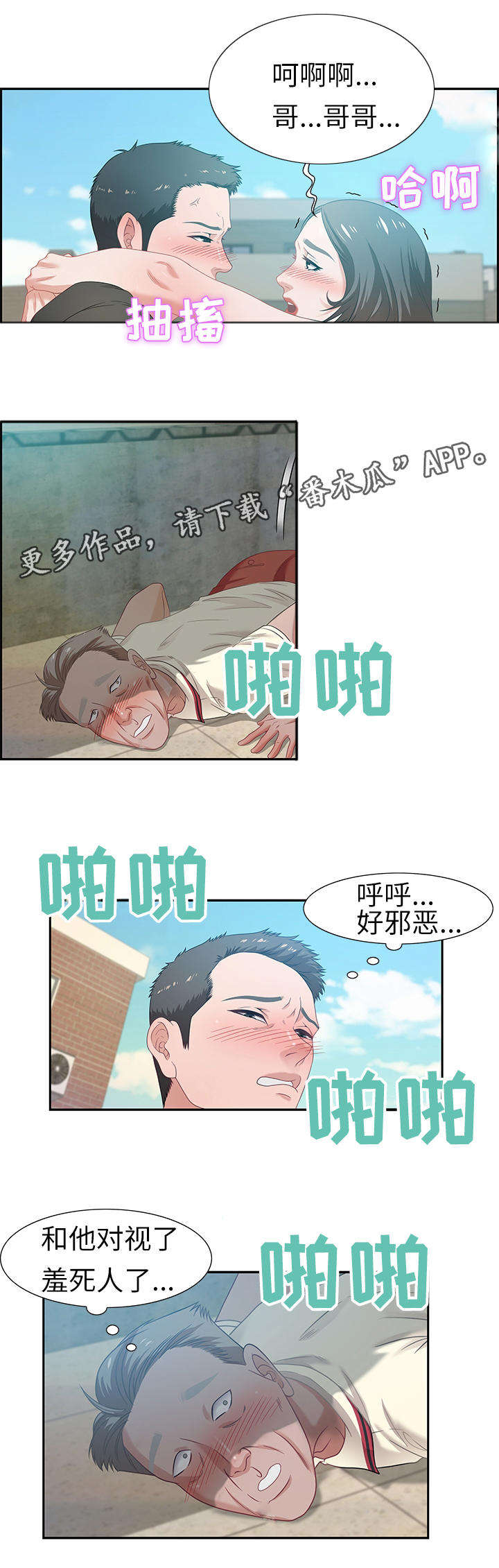 交汇点漫画,第22章：缘分1图