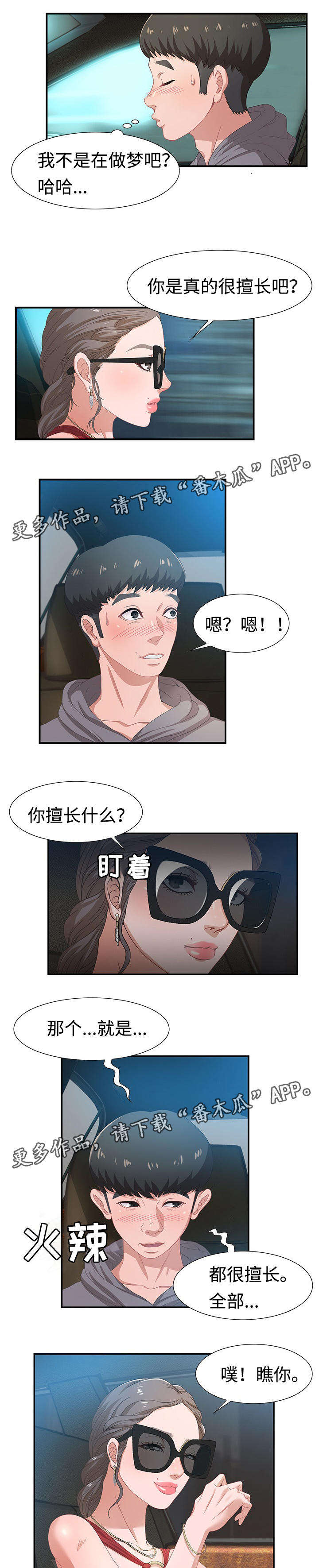 交汇点漫画,第7章：八卦2图