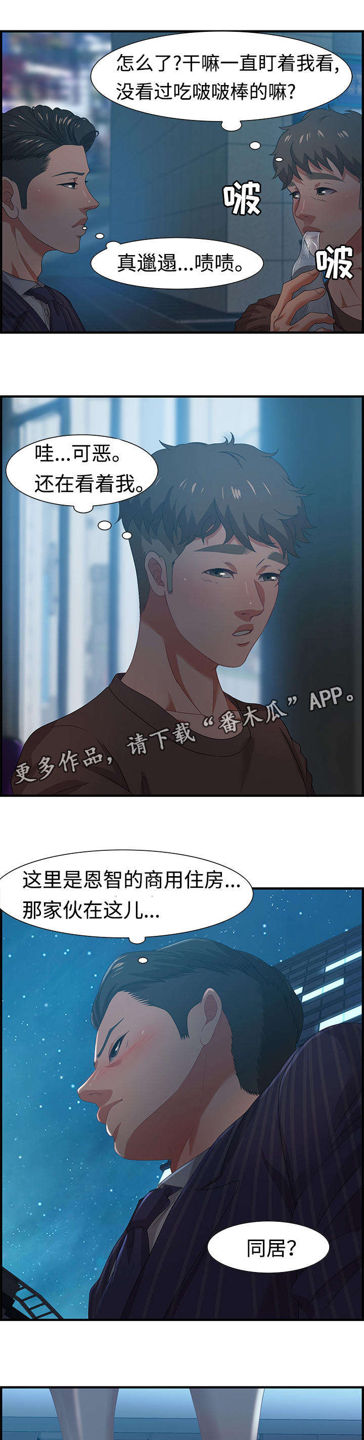 交汇点漫画,第29章：傻子5图