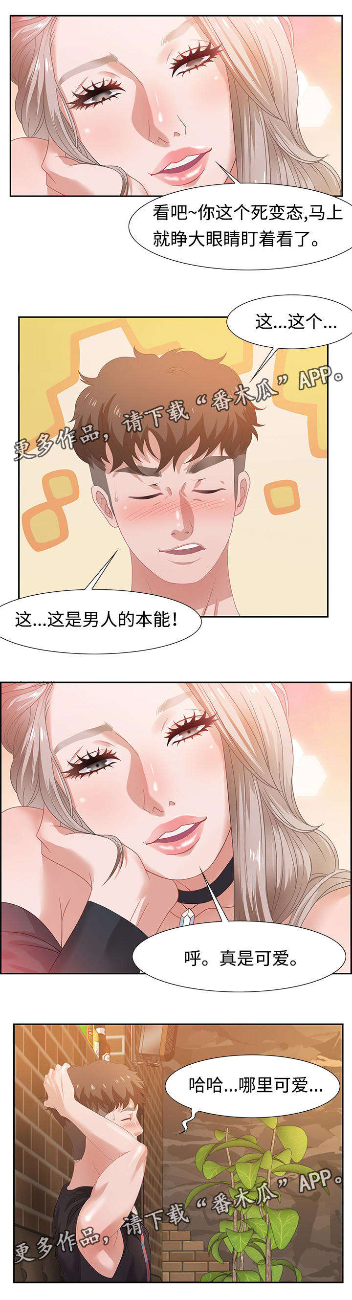 交汇点漫画,第11章：坦诚1图