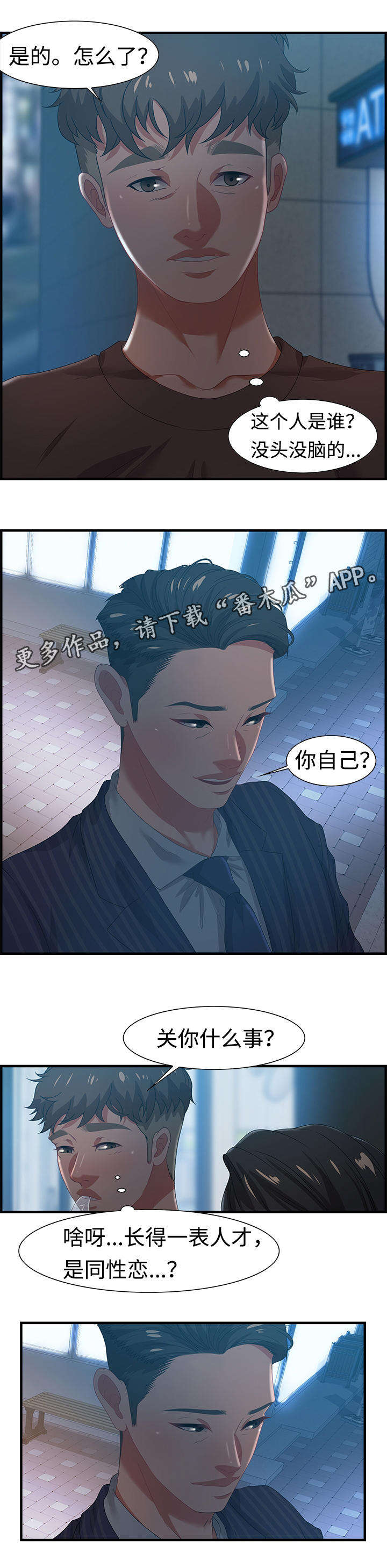 交汇点漫画,第29章：傻子2图