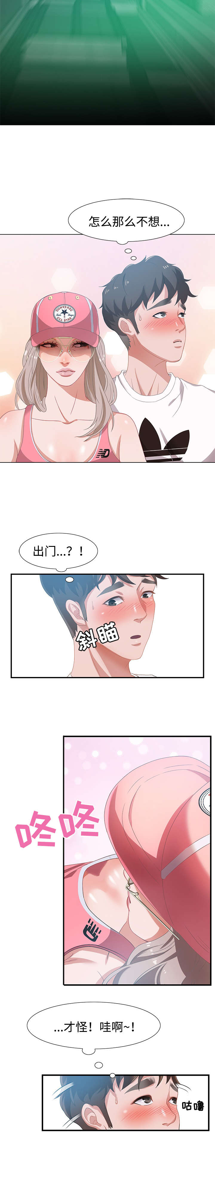 交汇点漫画,第4章：就住在隔壁3图