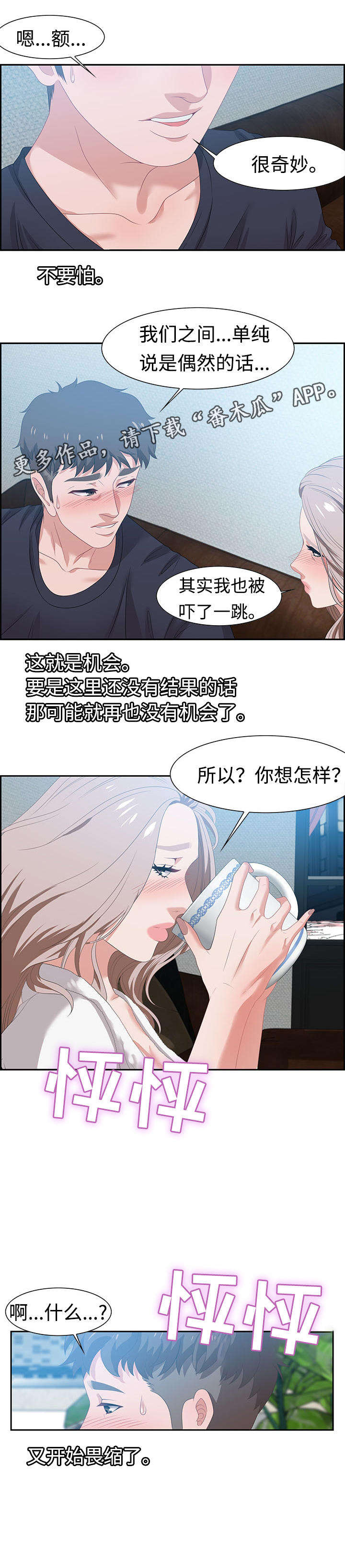 交汇点漫画,第26章：惊喜5图