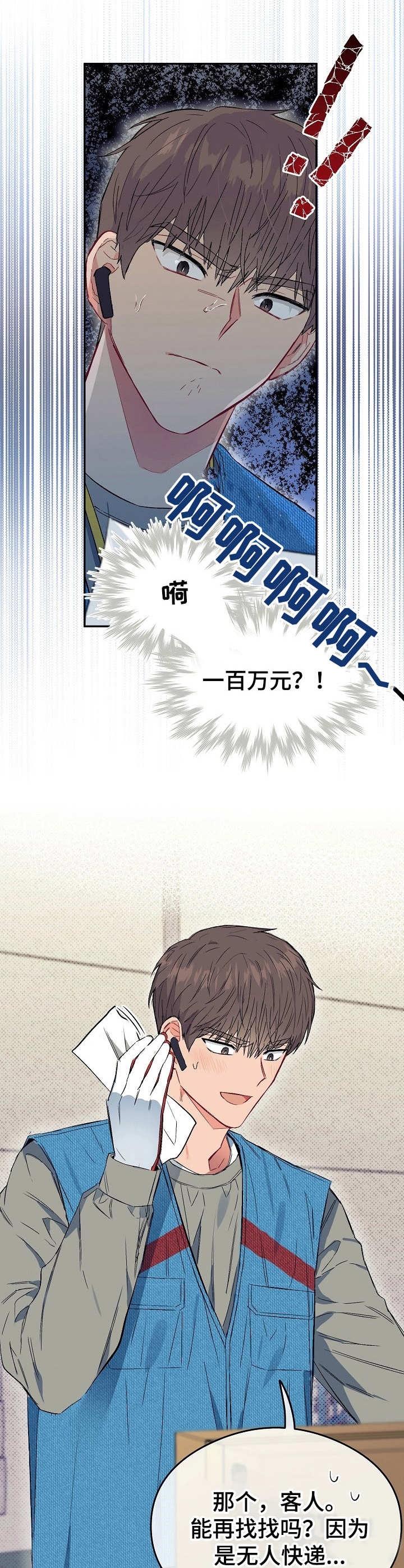 玩具攻击漫画,第12章：不可退换：快递员2图
