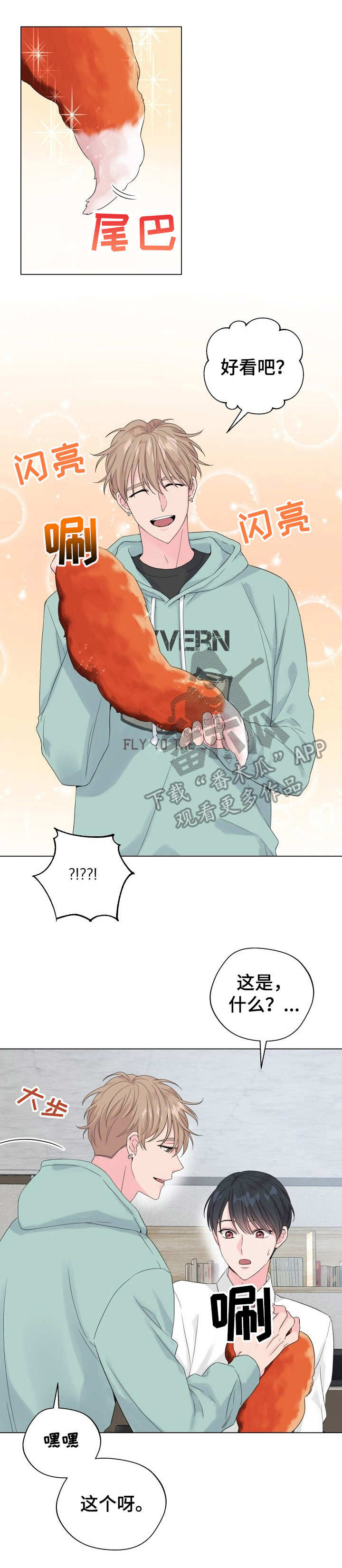 玩具攻击漫画,第17章：狐狸尾巴：尾巴4图