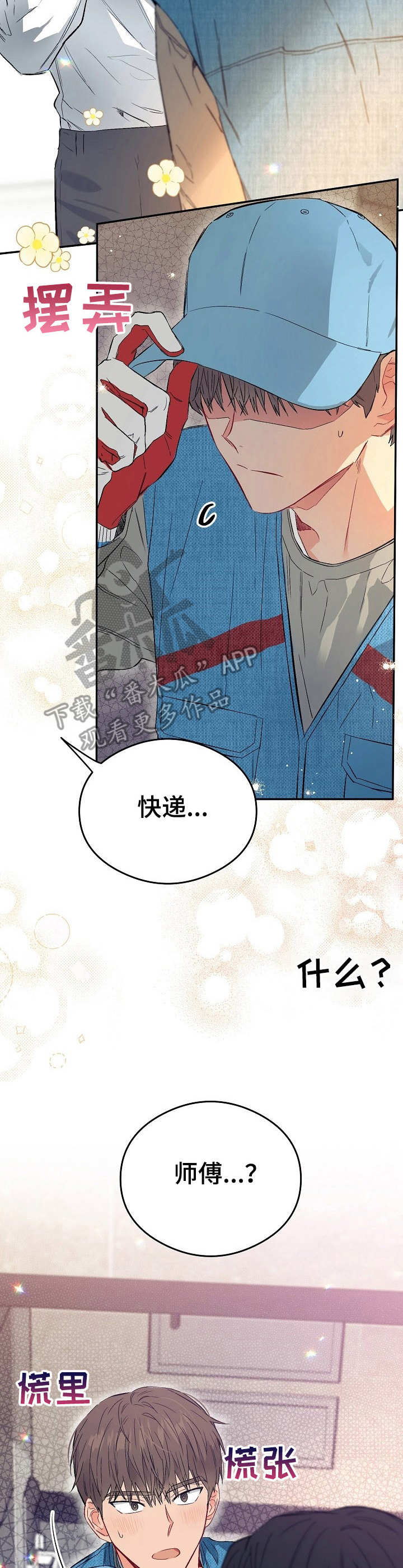 玩具攻击漫画,第13章：不可退换：上门道歉4图