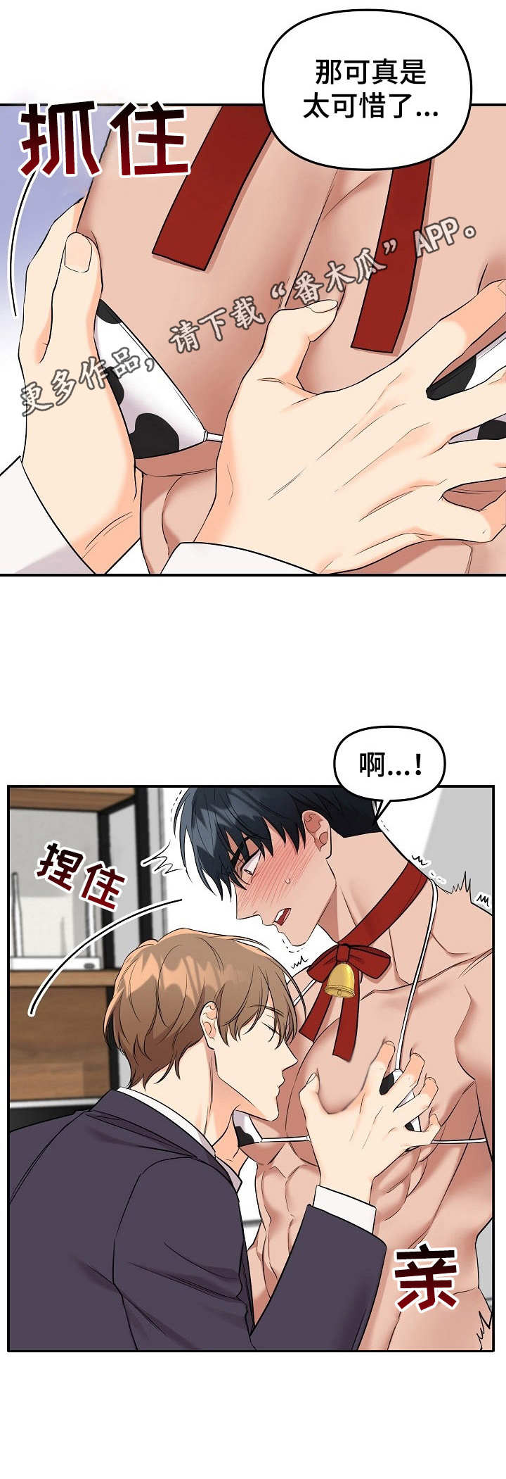 玩具攻击漫画,第10章：未开发领域：奶牛3图