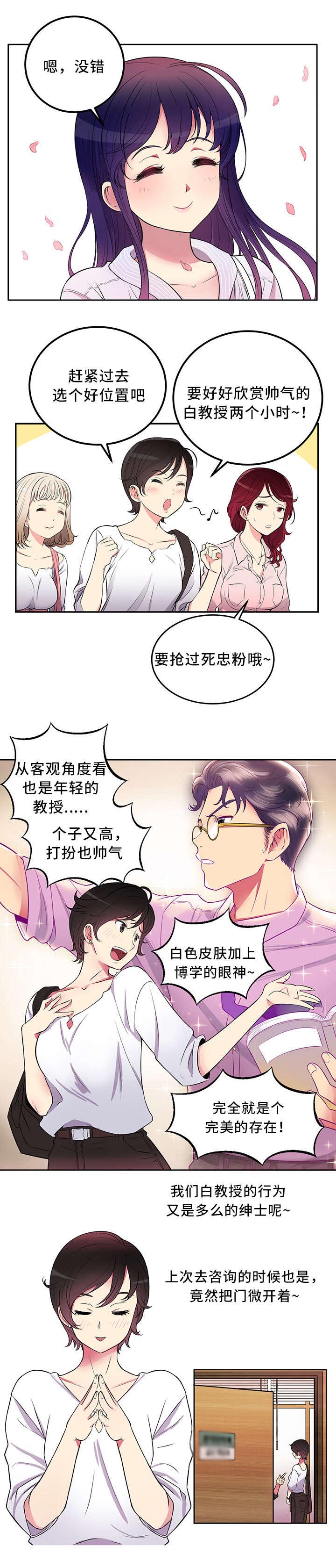 白夜兼职漫画,第2章：小迷妹5图
