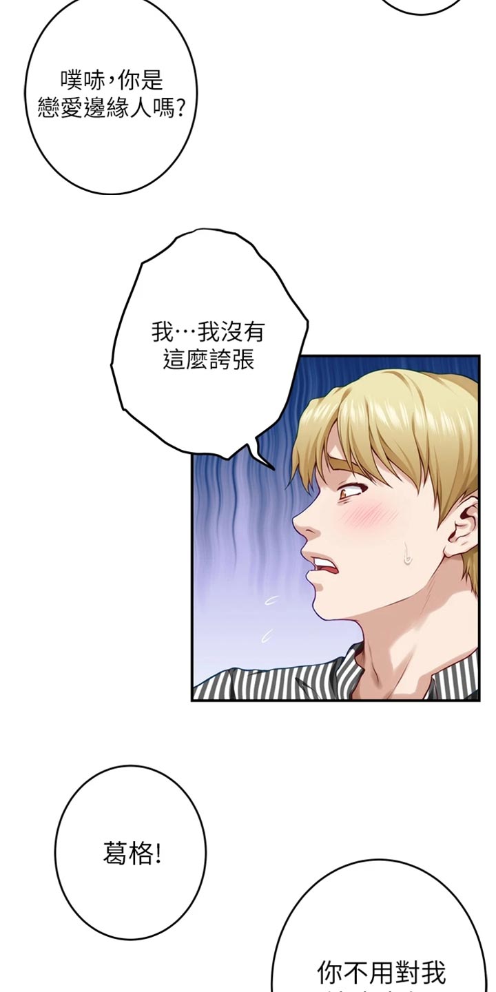 抚平受伤的心灵歌曲漫画,第31章：恋爱边缘人4图