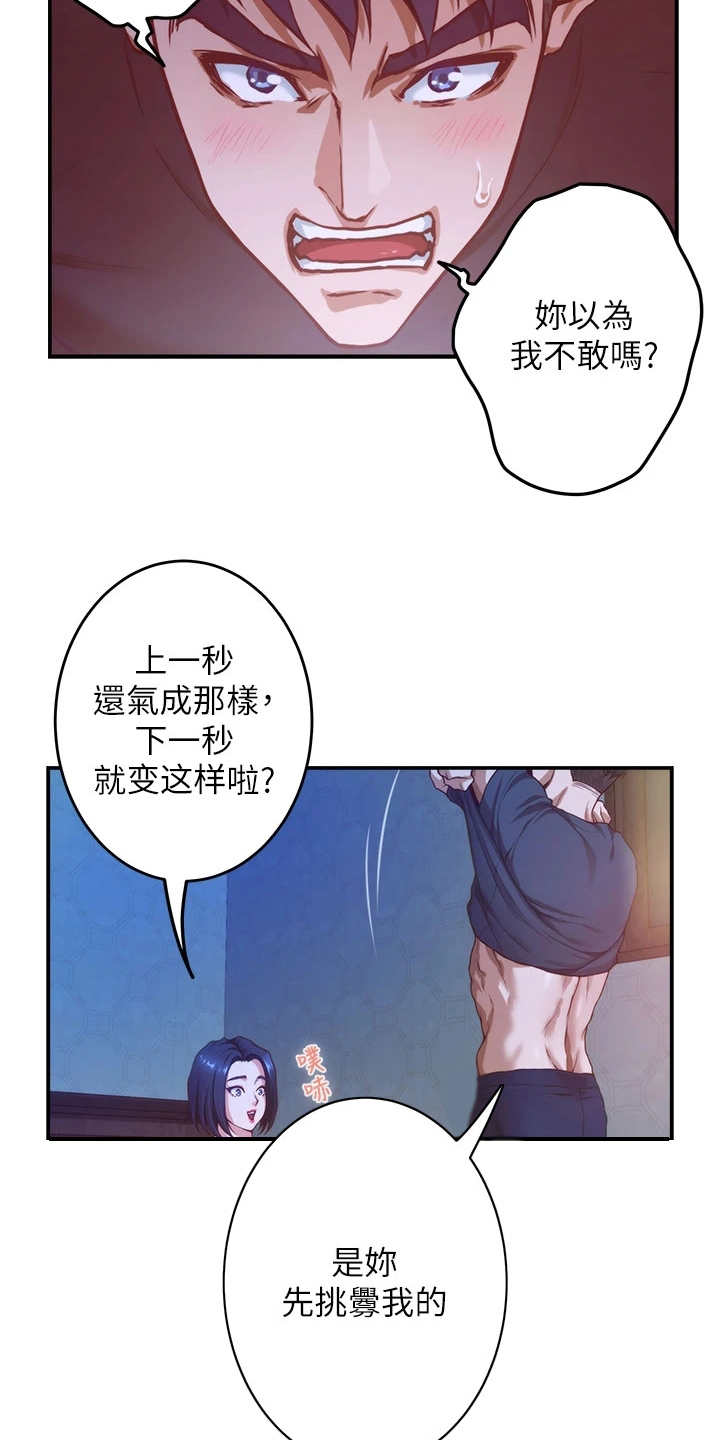抚平毛躁漫画,第16章：挑衅1图