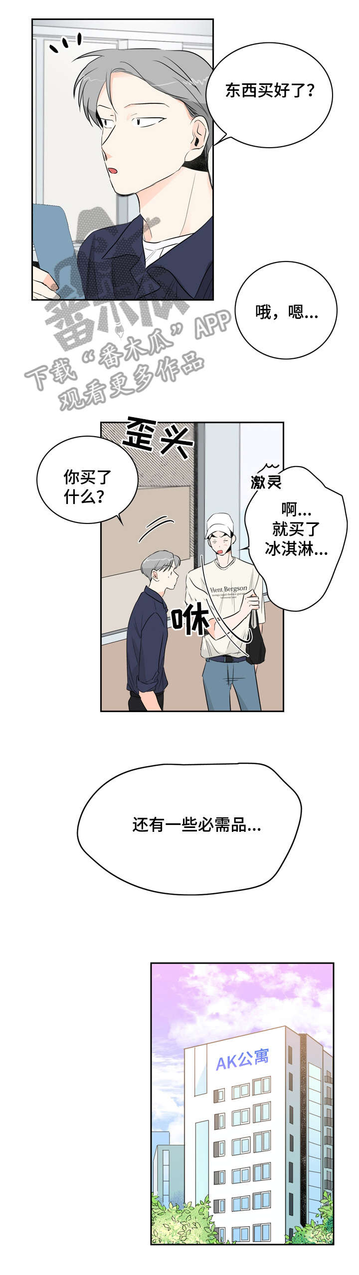 恋爱先生漫画,第11章：陌生5图
