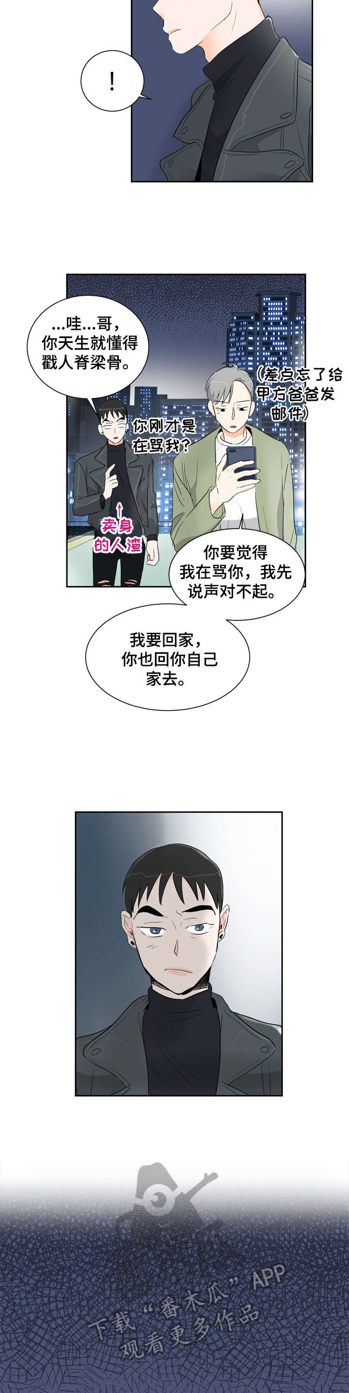恋情军师漫画,第5章：聊聊2图