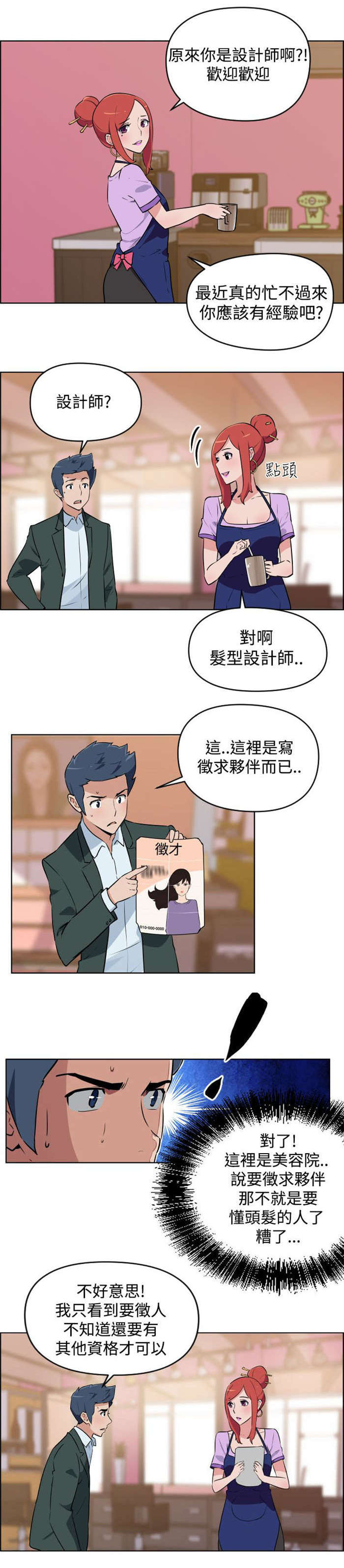 青年发型社漫画,第2章：面试3图