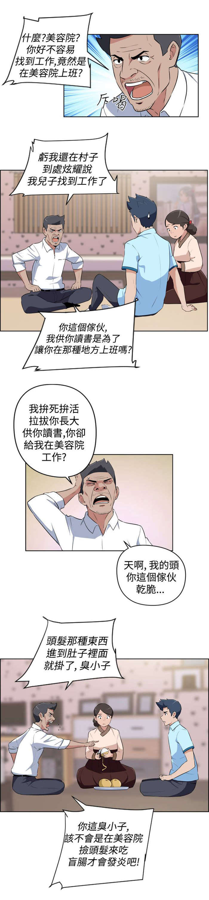 青年发型社漫画,第13章：回老家5图