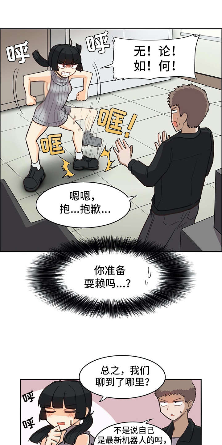 机器伴侣漫画,第24章：耍赖3图