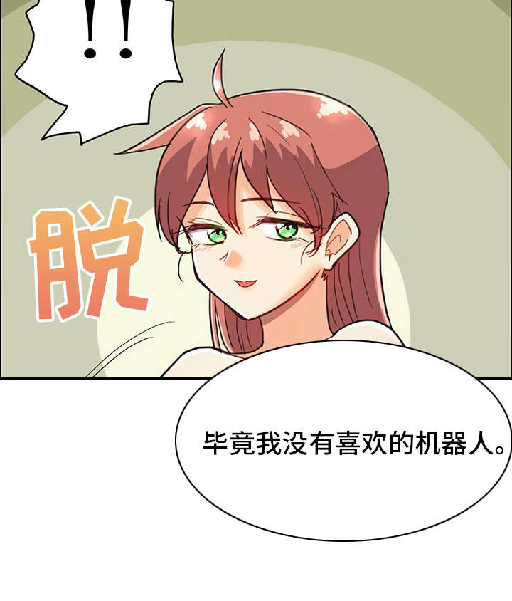 机器伴侣漫画,第9章：喜欢的类型1图
