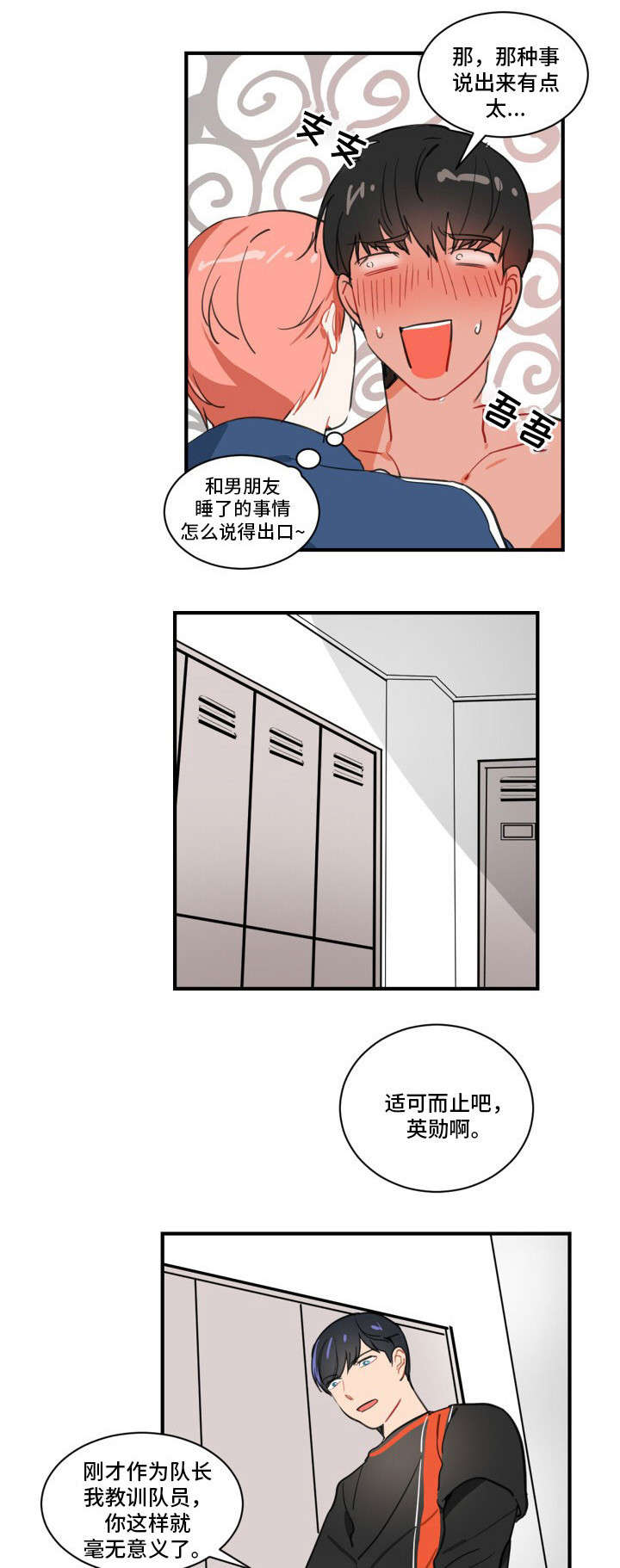 焦点选手漫画,第1章：恋人4图