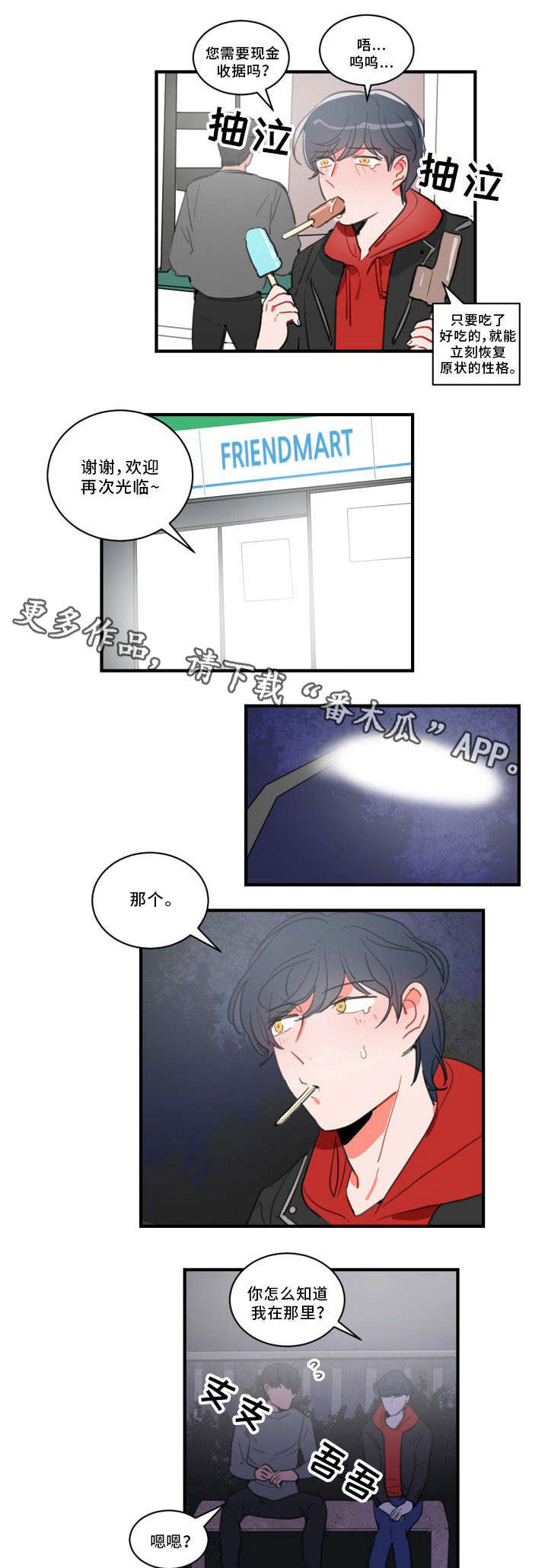 焦点选手漫画,第27章：冰激凌2图