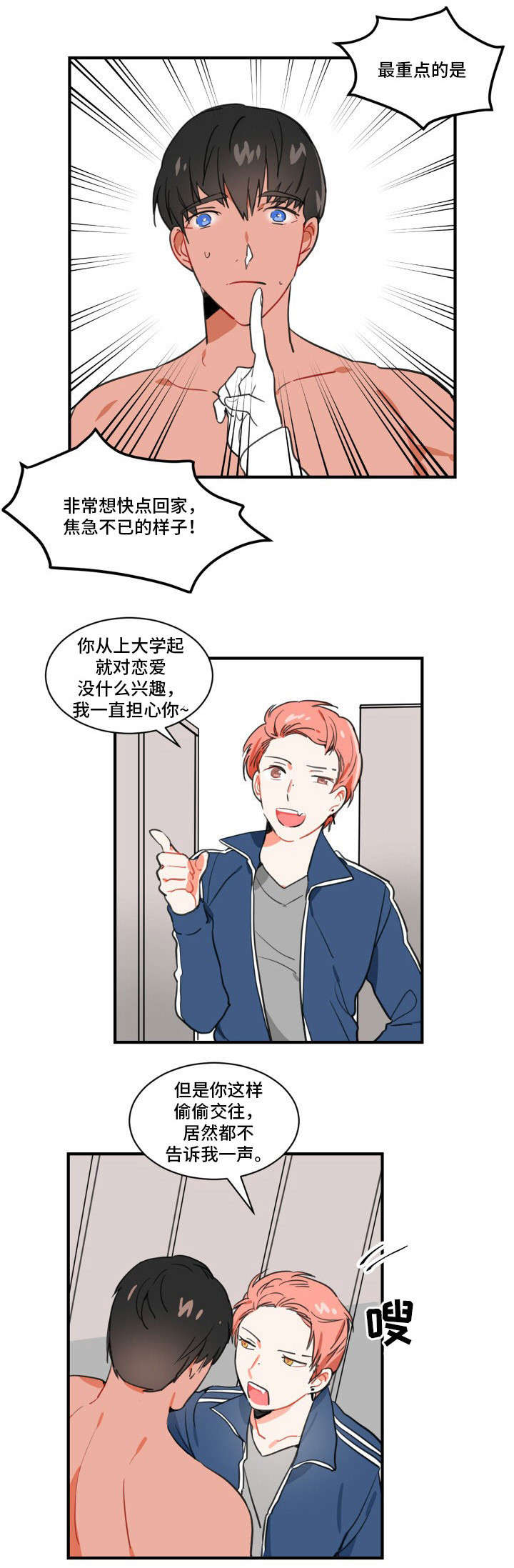 焦点选手漫画,第1章：恋人1图