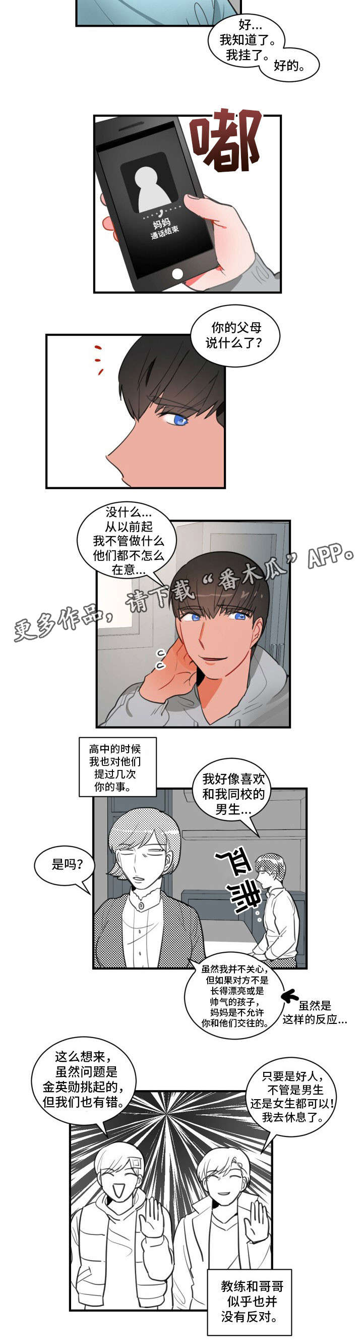焦点选手漫画,第13章：打发时间4图