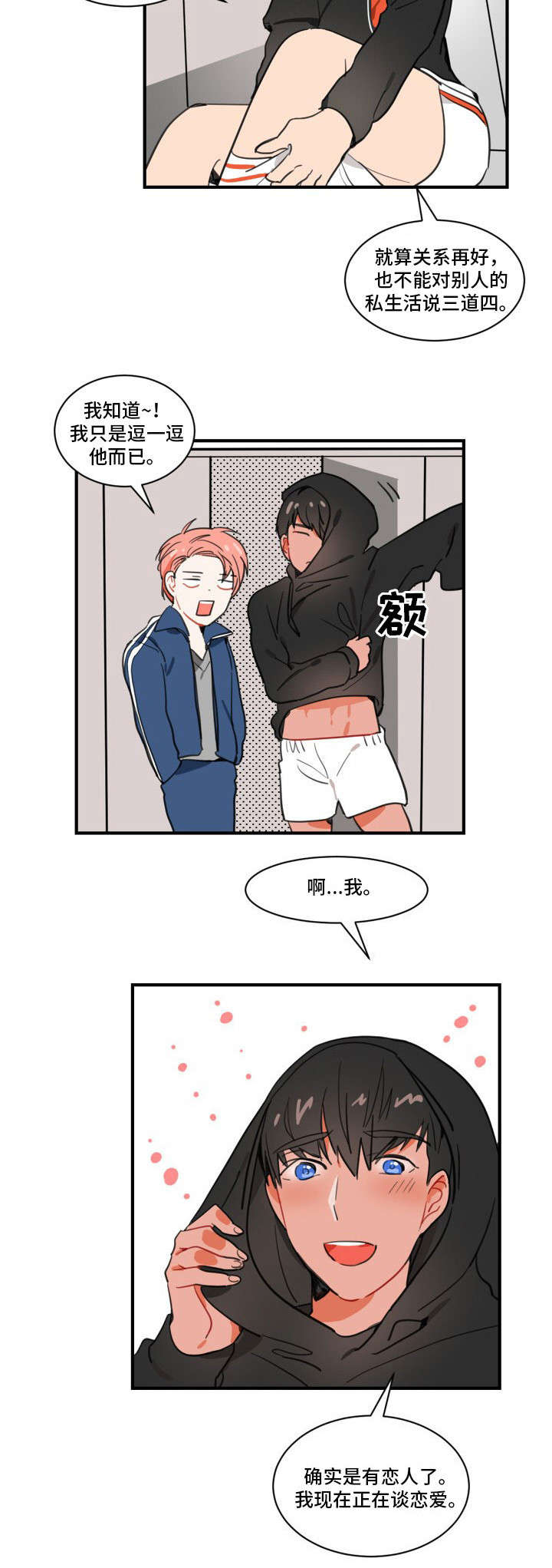 焦点选手漫画,第1章：恋人5图