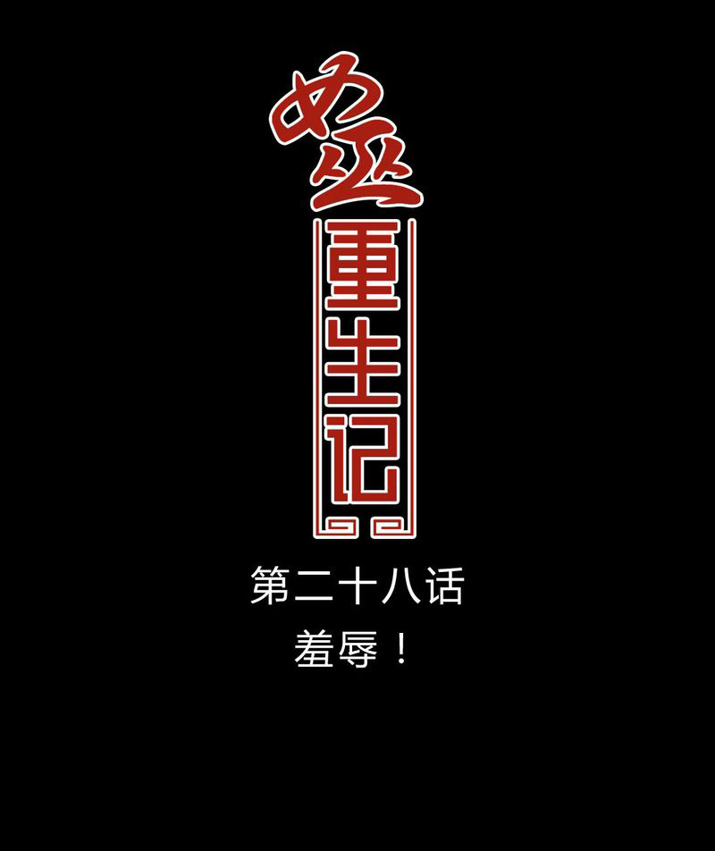 女巫重生记漫画,第29章：屈辱1图