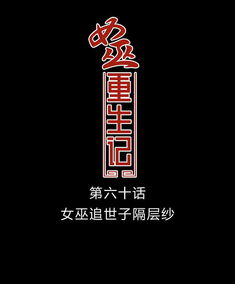 女巫重生记漫画,第61章：女巫追世子隔成纱1图